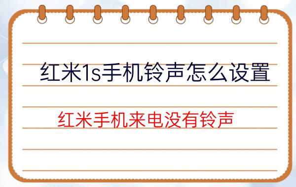 红米1s手机铃声怎么设置 红米手机来电没有铃声？